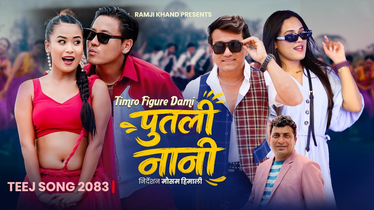 Putali Nani - Ramji Khand & Shanta Rani Pariyar Ft. Dona Thapa Magar & Sajana | New Teej Song 2083