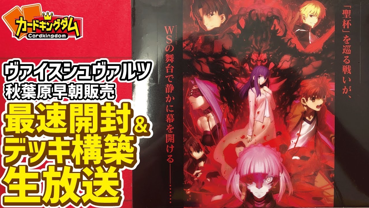 【ヴァイス】劇場版Fate[HF]開封＆対戦生放送【最速】