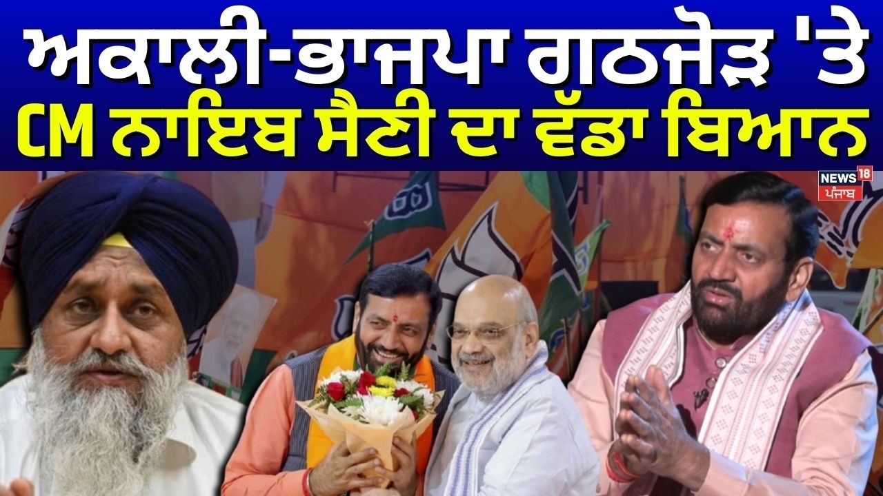 CM Nayab Siani Exclusive Live | ਅਕਾਲੀ-ਭਾਜਪਾ ਗਠਜੋੜ 'ਤੇ  CM ਨਾਇਬ ਸੈਣੀ ਦਾ ਵੱਡਾ ਬਿਆਨ |Akali BJP alliance