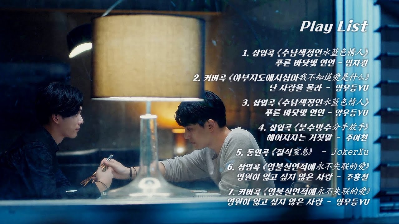 [가사｜병음｜ We Best Love 모듬(7곡)] 영원한 1위(NO.1 For You), 2위의 역습(Fighting Mr. 2nd) OST, 커버곡, 동인곡