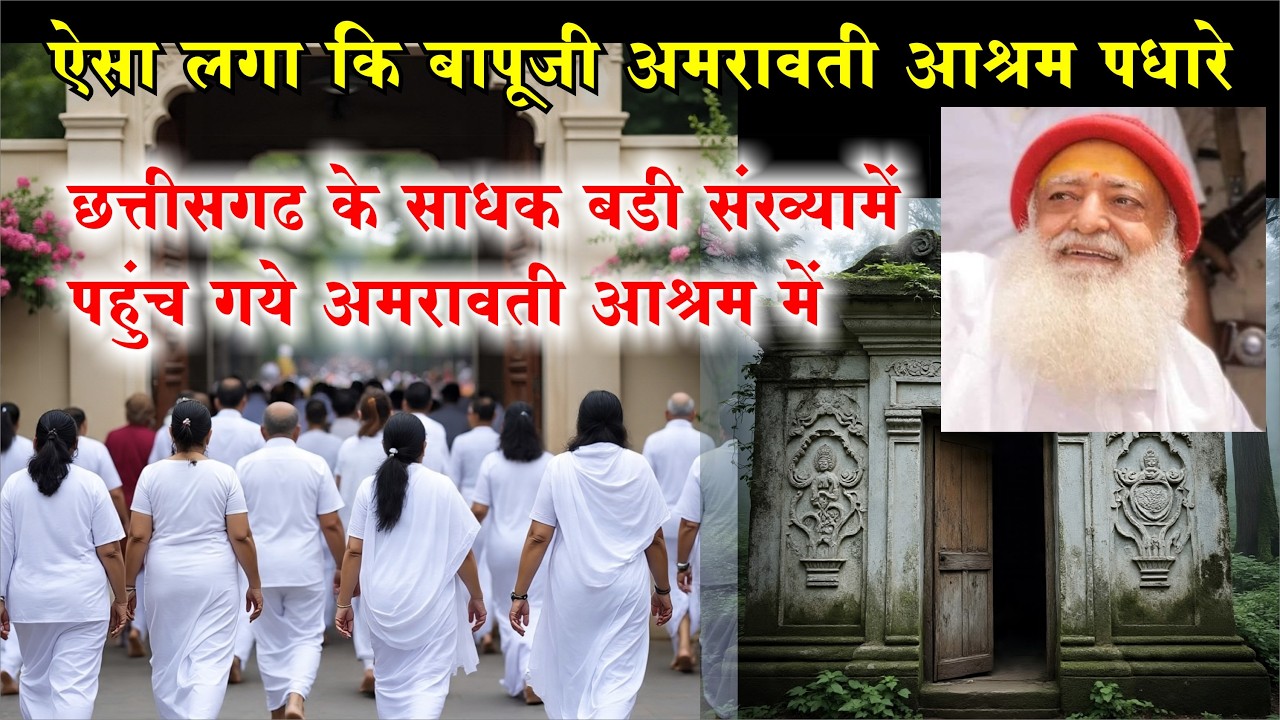 Sant Shri Asharamji Bapu के छत्तीसगढ के साधक सूरत जाते पहुंचे महाराष्ट्र के Amravati Ashram में ।