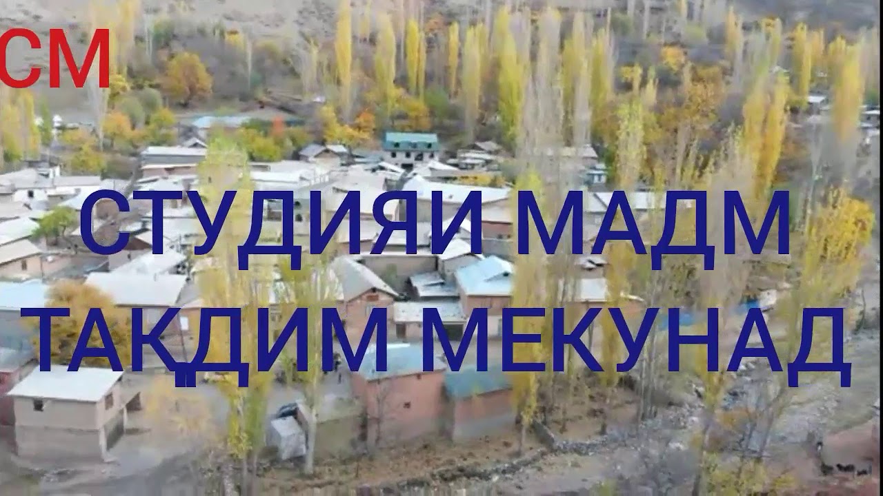 Тирамоҳи деҳаи Мадм