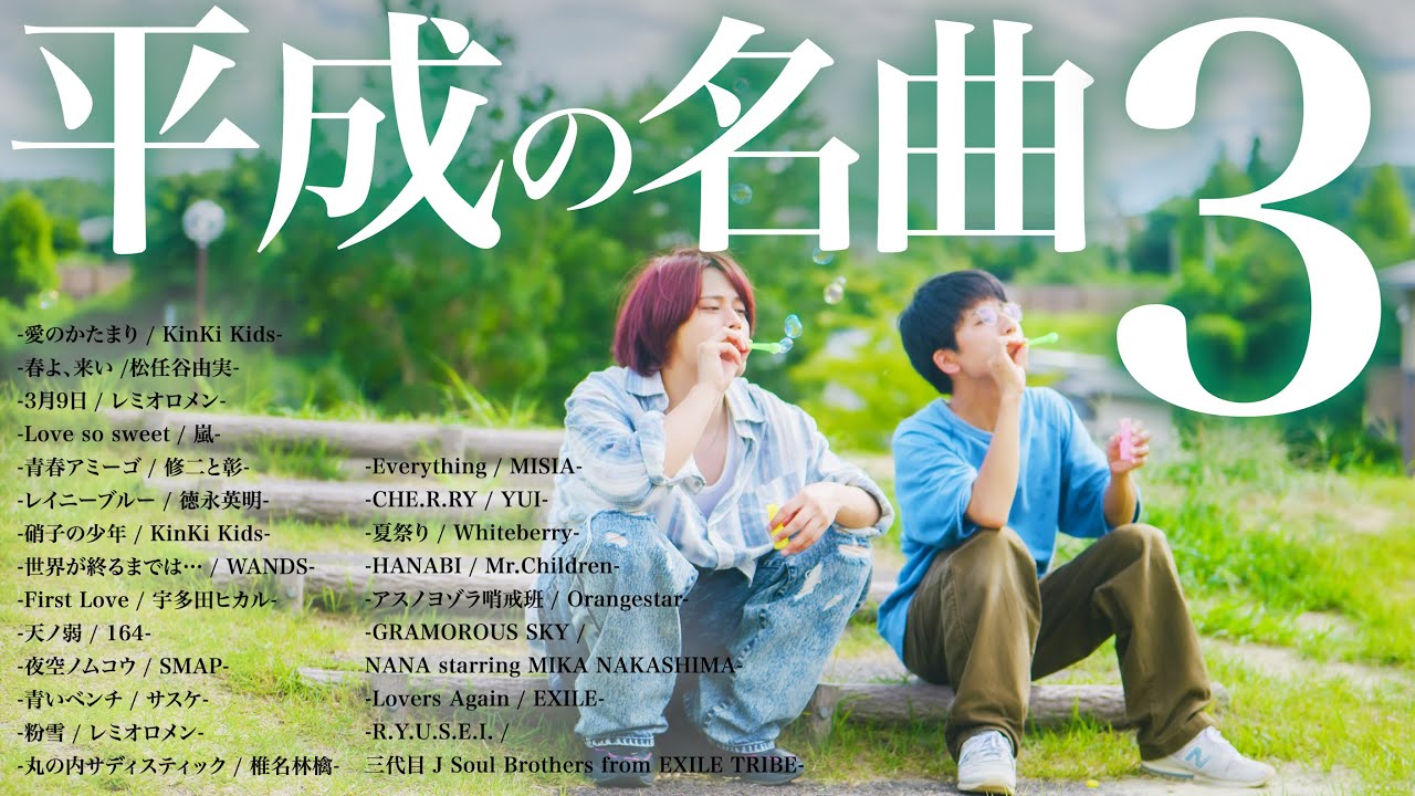 【作業用BGM】平成の名曲まとめ3 / 懐メロ / J-POP【MELOGAPPA】
