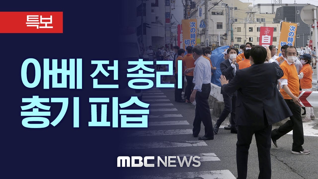 아베 신조 전 일본 총리, 유세 도중 피습..심정지 상태 - [LIVE] MBC 뉴스특보 2022년 07월 08일