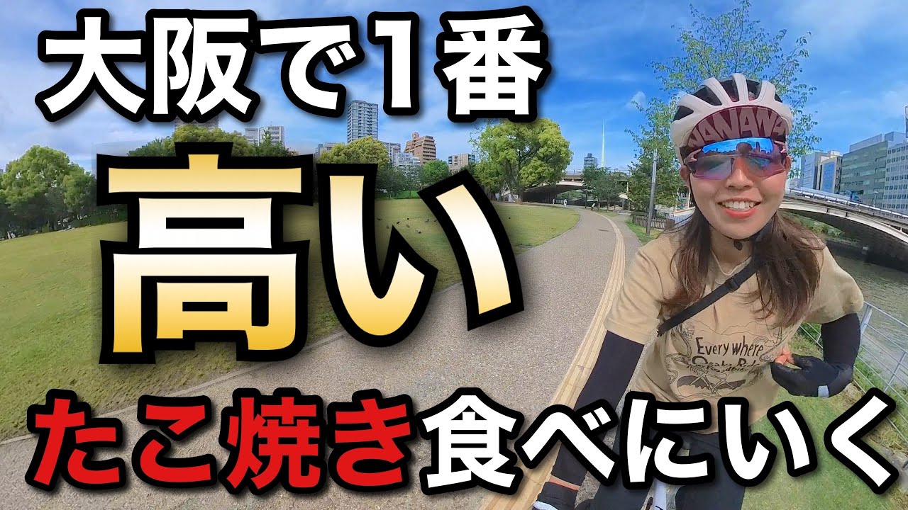 たこ焼き◯◯◯◯円は高すぎる！？大阪一？いや日本一？高いたこ焼きが道頓堀に！たこ焼きサイクリング