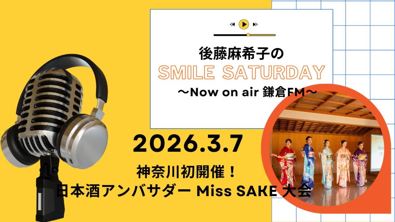 鎌倉FMで毎週土曜日放送中！『後藤麻希子のSmile Saturday』鎌倉の放送音源