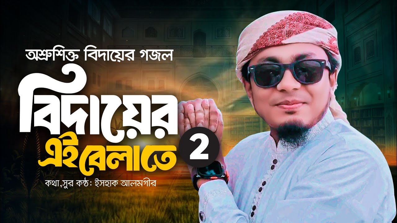 অশ্রুভেজা নতুন বিদায়ী গজল | ইসহাক আলমগীর | new gojol 2026 | Ishak Alomgir | bangla bidayer gojol |
