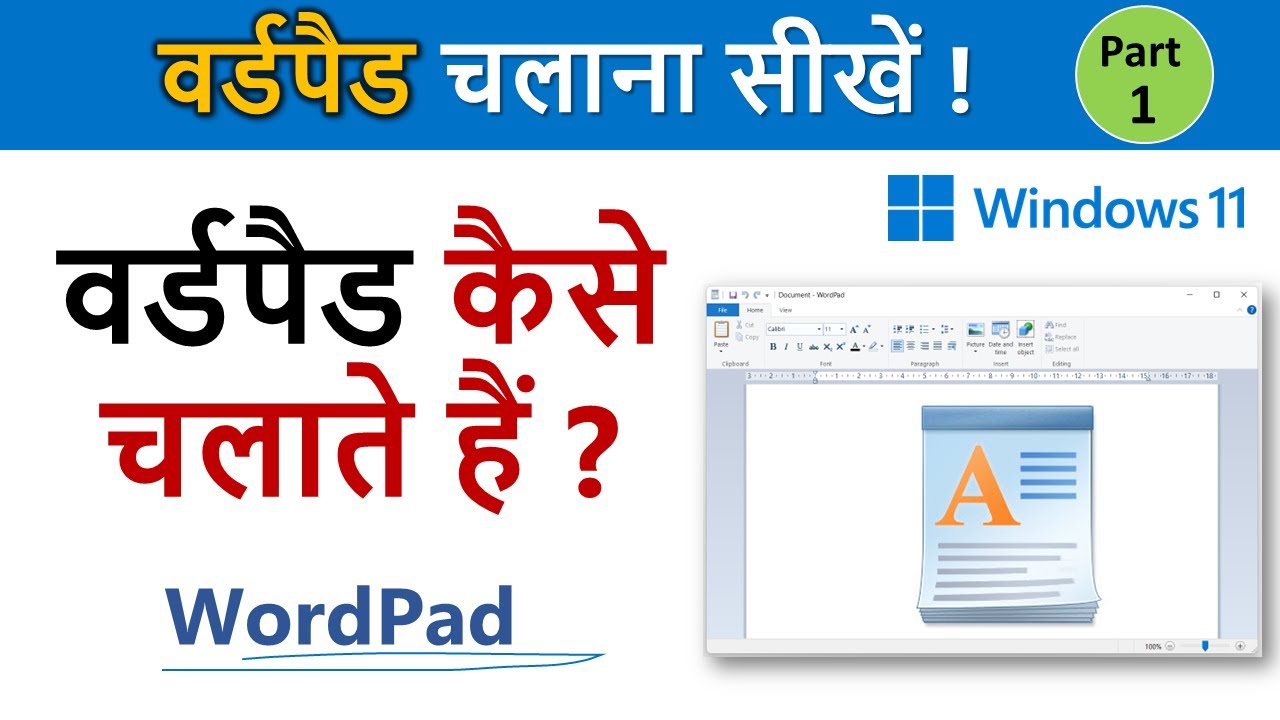 विंडो 11 | WordPad चलाना सीखें Step by Step for Beginners