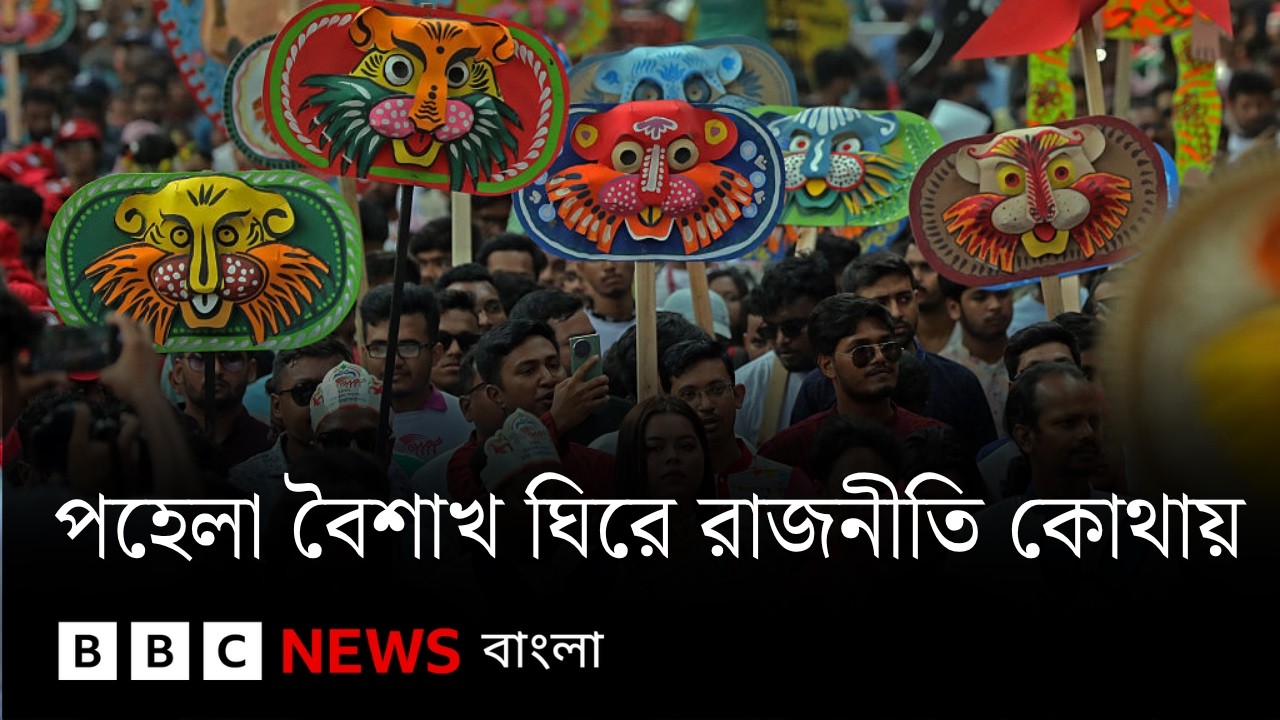নববর্ষের আয়োজন ঘিরে রাজনীতি কোথায়, কেন? | BBC Bangla