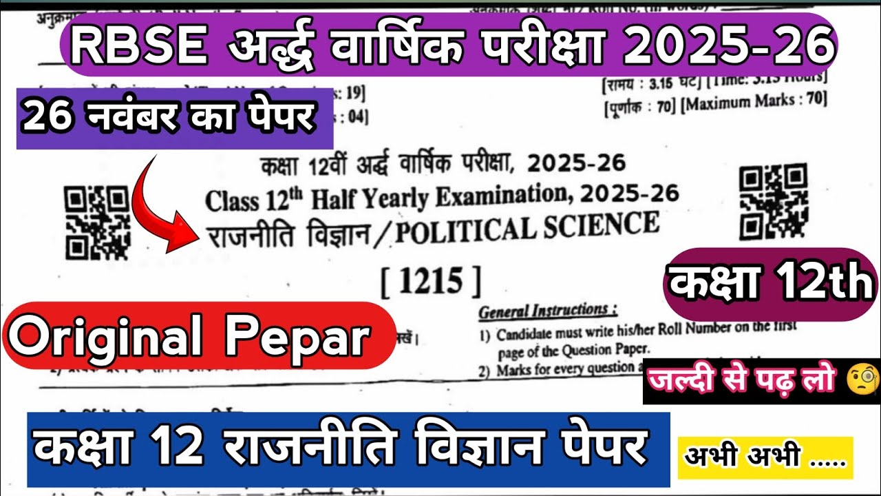 rbse 12th class political science half yearly pepar ✅ | 12th rajniti vigyan ardhvarshik pepar 2025