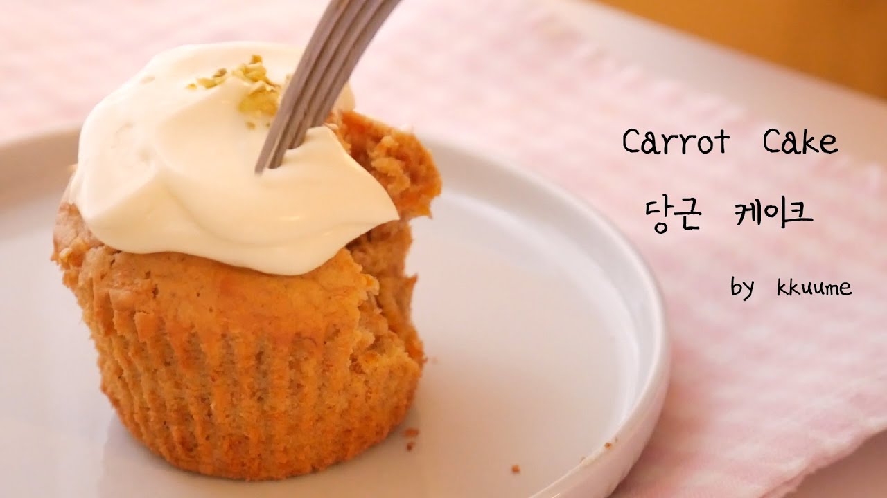 Carrot Cake 당근케이크 만들기 : 당근 머핀, 당근 컵케이크 만들기 | Kkuume 꾸움