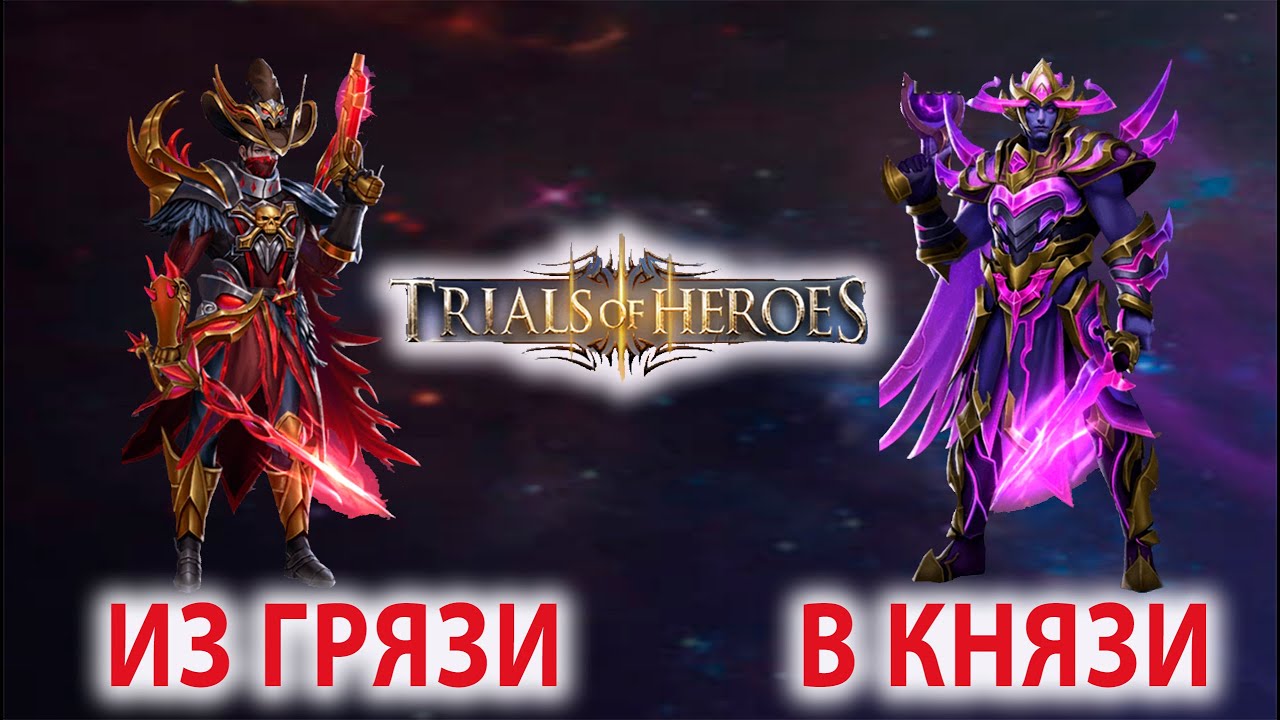 TRIALS OF HEROES ГАЙД КОСМО КЕЙН Guide Darkstar Pioneer KANE