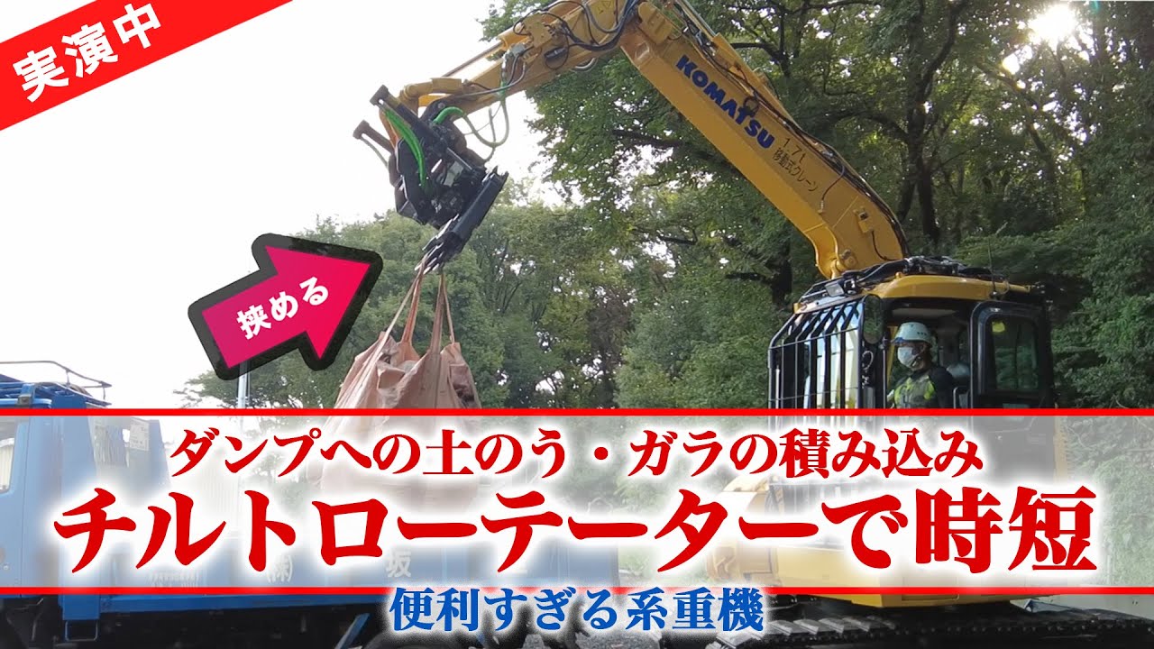 チルトローテーターで土のう・ガラの積み込みを時短