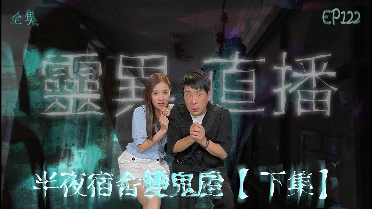 會員問答大會#23｜靈異直播#122｜半夜宿舍變鬼屋(下集)｜真實靈異故事｜十點開播!｜梁思浩｜世界鬼故事｜通靈之王