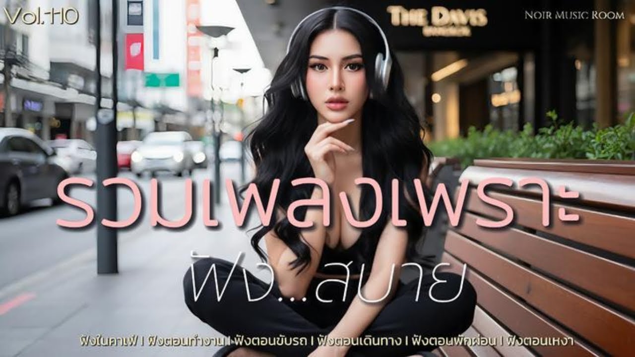รวมเพลงเพราะ ฟังสบาย Vol.110 [MUSIC LONG PLAY]