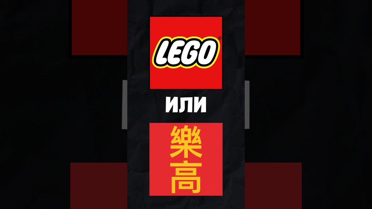 Китайское ЛЕГО Лучше Оригинала? #lego