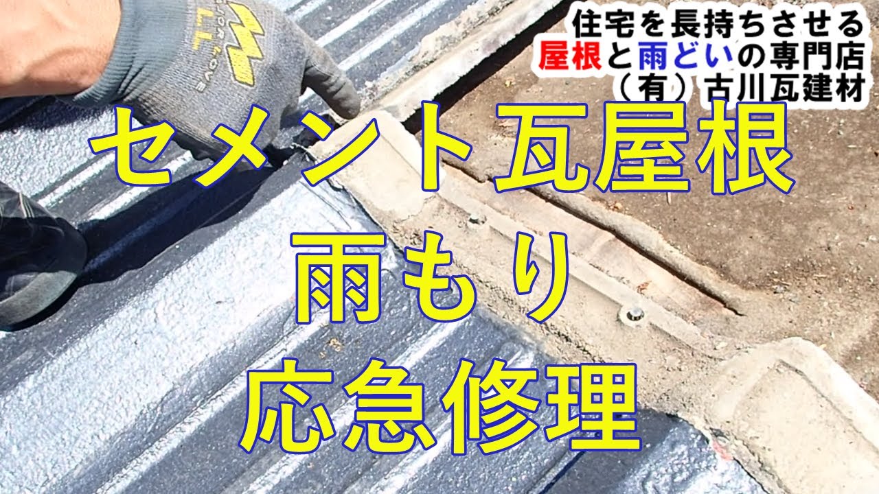 セメント瓦屋根　雨漏り応急修理