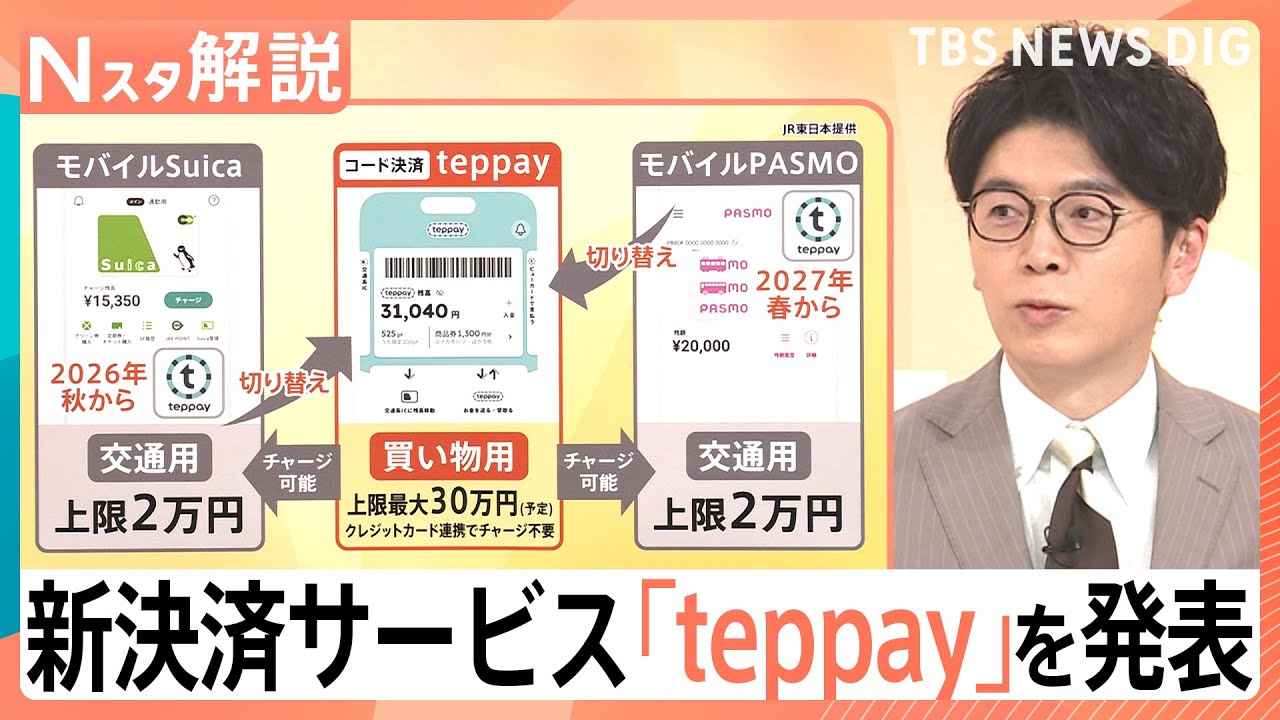 【新決済サービス「teppay」】鉄道中心の“経済圏”へ…SuicaとPASMOが共同参入　上限は30万円に【Nスタ解説】｜TBS NEWS DIG