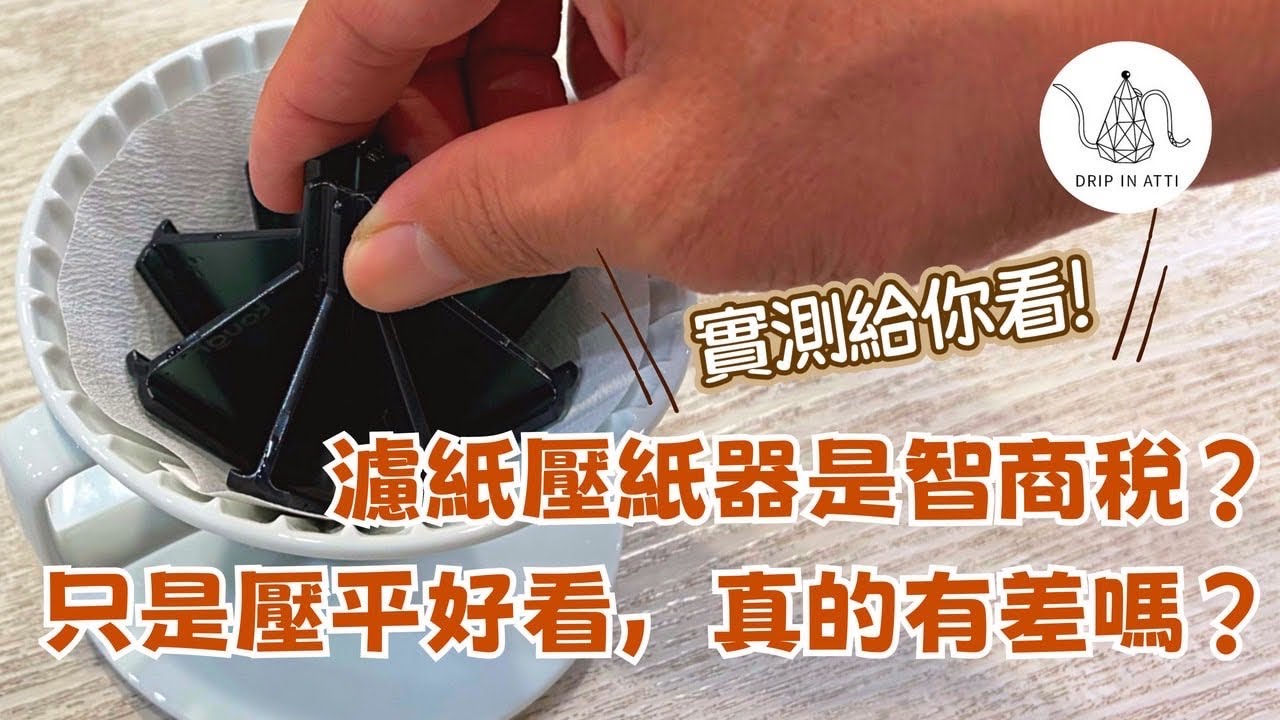 壓紙器真有必要嗎？是強迫症犯了？還是真的有差？【Atti咖啡】