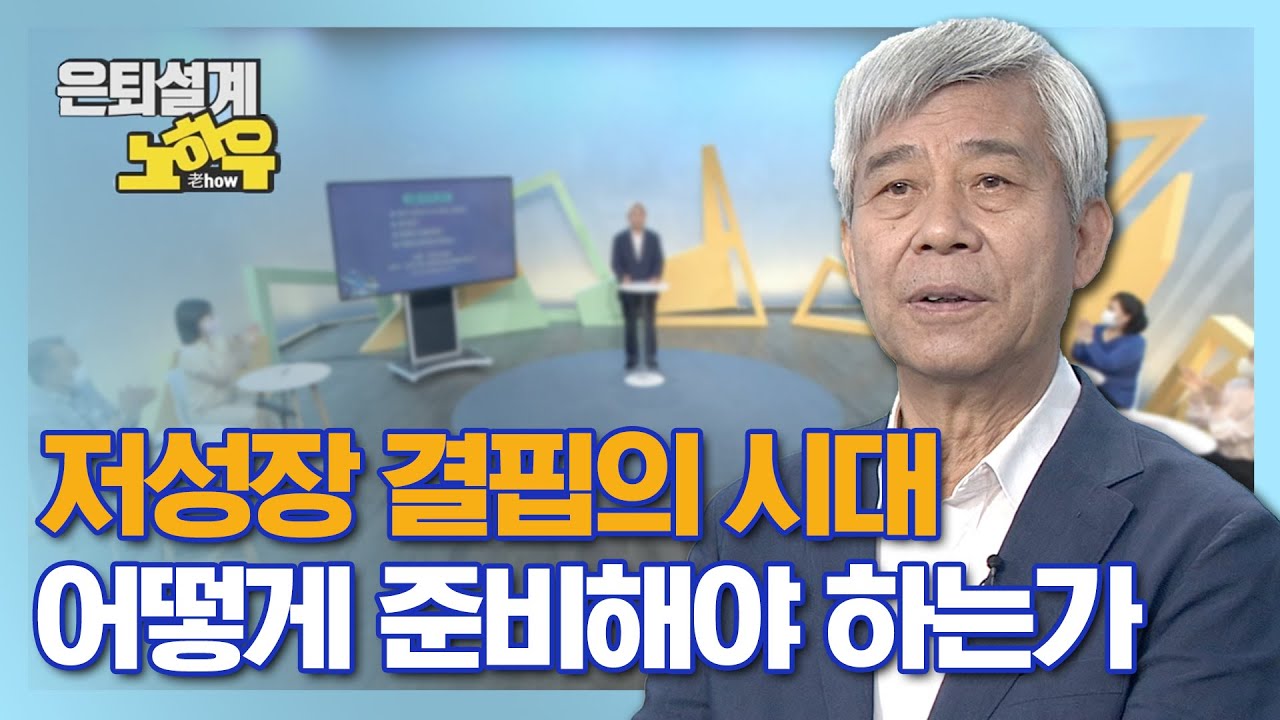 저성장 결핍의 시대, 어떻게 준비해야 할까? [은퇴설계 노하우 1회]
