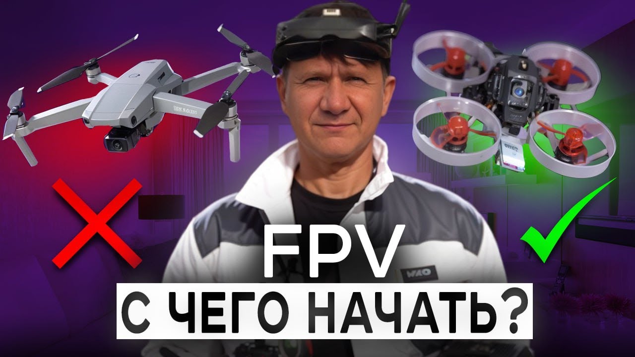 Как Быстро и Правильно Начать Летать на FPV-дроне? Инструкция от Профи [2024]