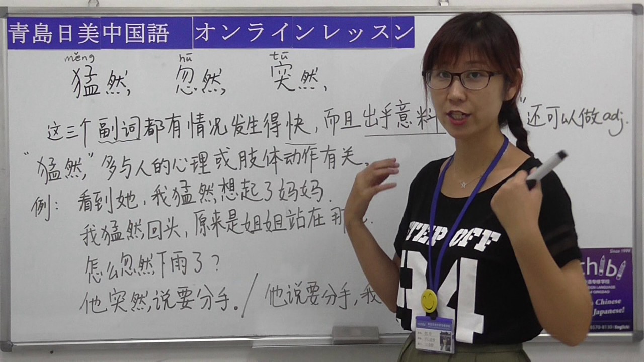 【青島日美】中国語講座 Mandarin Chinese Lesson 上級 adavanced level 第91課 「猛然、忽然、突然」的区别
