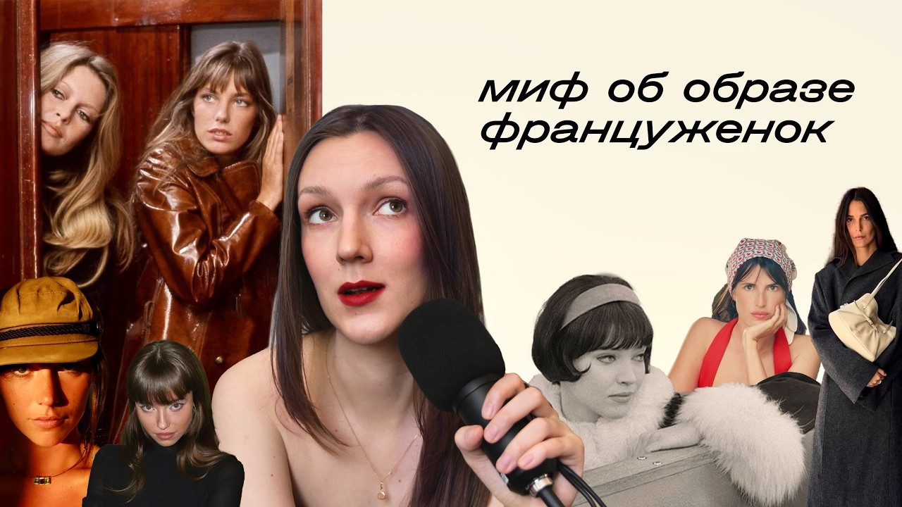 почему мы так одержимы француженками?
