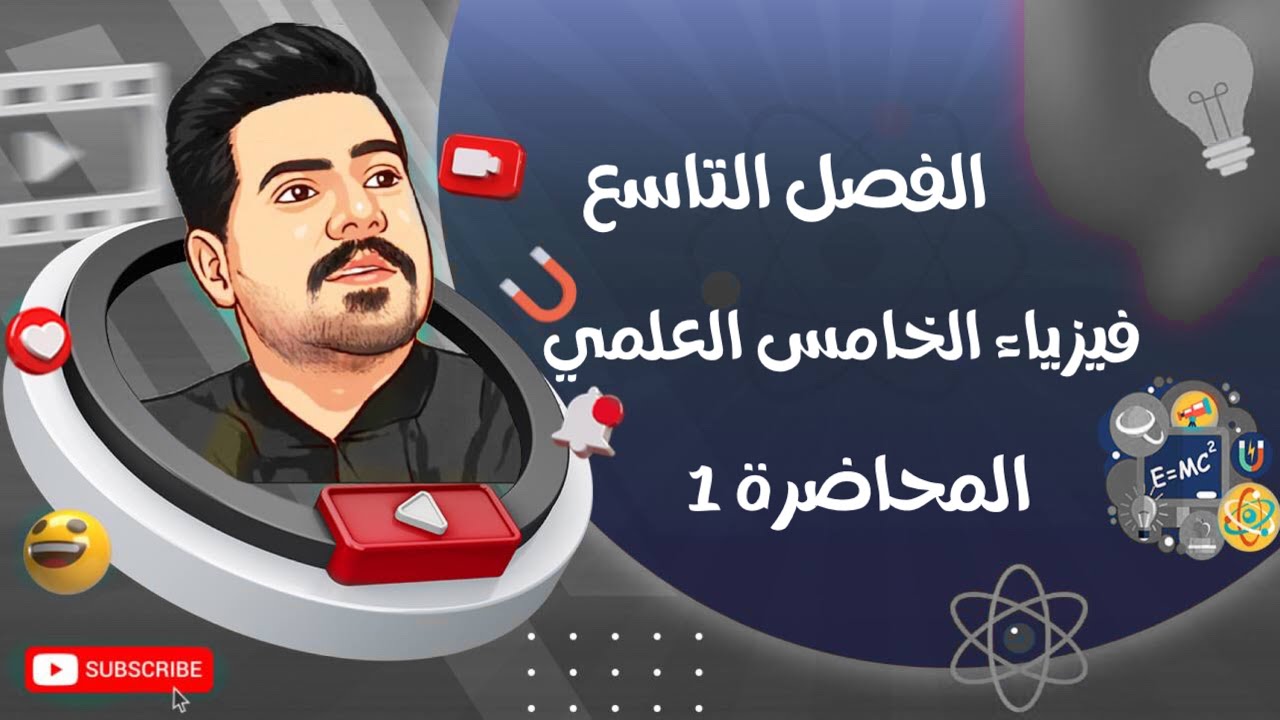 فيزياء الخامس العلمي | الفصل التاسع | المحاضرة 1