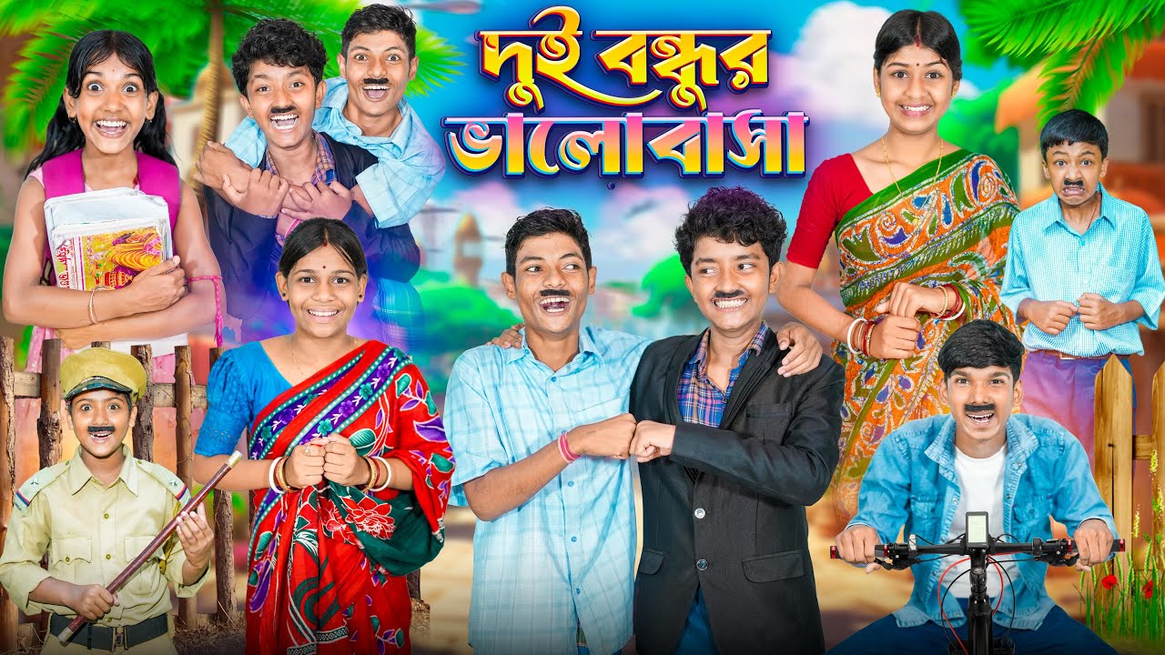 দুই বন্ধুর ভালোবাসা❤️😍 বাংলা দুঃখের নাটক😭😩|| Dui Bondhur Valobasha Dukher Natok 2025
