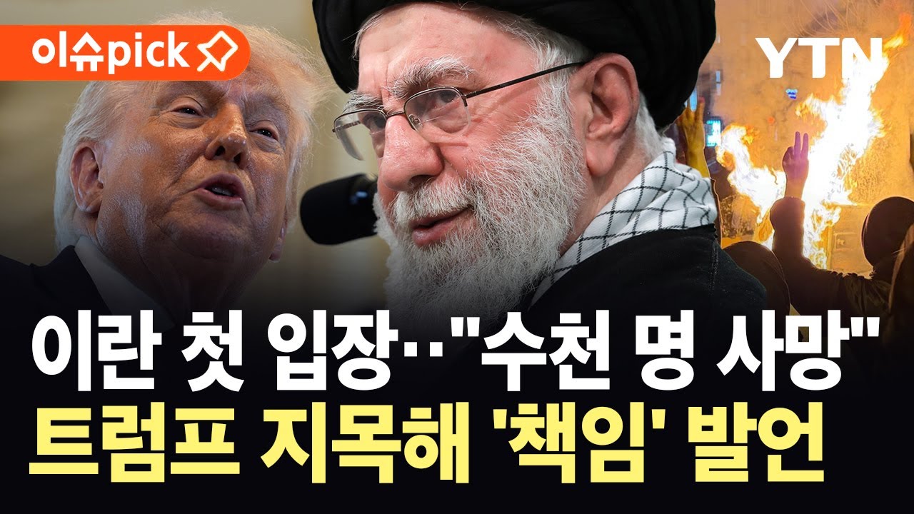 [이슈픽] 이란, 사상자 책임 떠넘기자…트럼프 