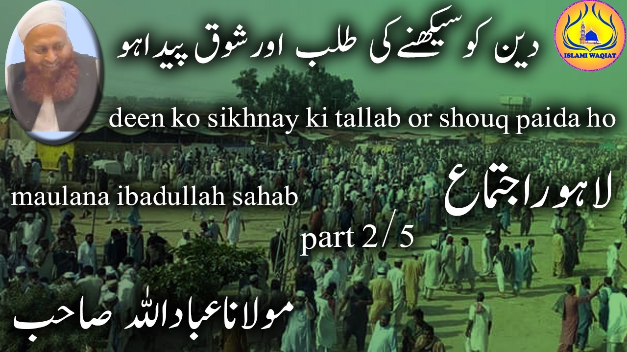 lahore ijtema دین کوسیکھنےکی طلب اورشوق پیداہو maulana ibadullah sahab after magrib part2