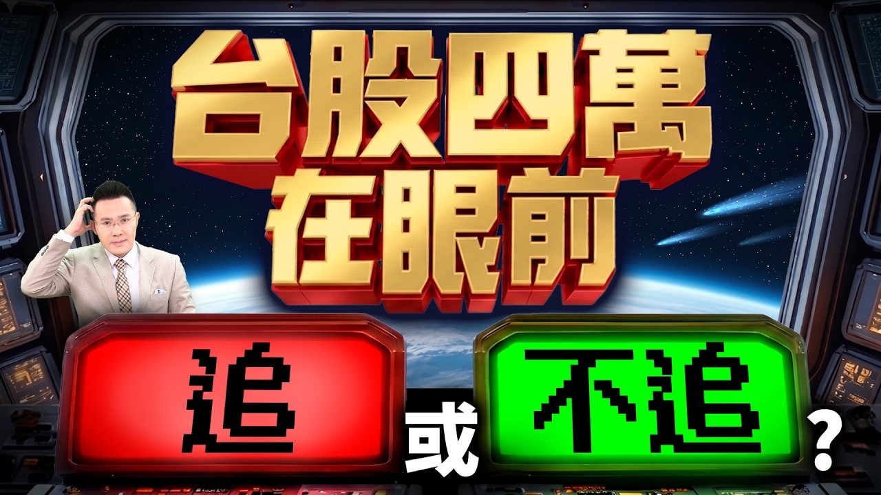 【台股四萬在眼前 追或不追？】2026/4/15(字幕版)