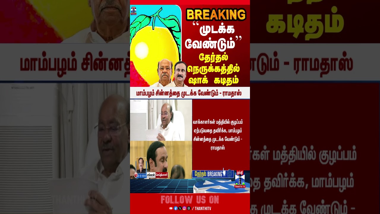 pmk | ramadoss | anbumani | pmksymbol | tnpolitics