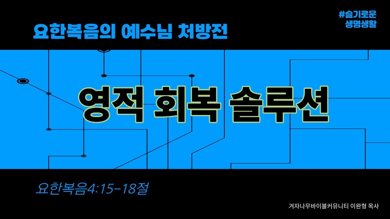 요한복음강해 (67) | 영적 회복 솔루션 | 우물가의 사마리아 여인 | 강해설교 |  [슬기로운생명생활] #67 | [기본잘]  | 이완형 목사  | 겨자나무바이블커뮤니티