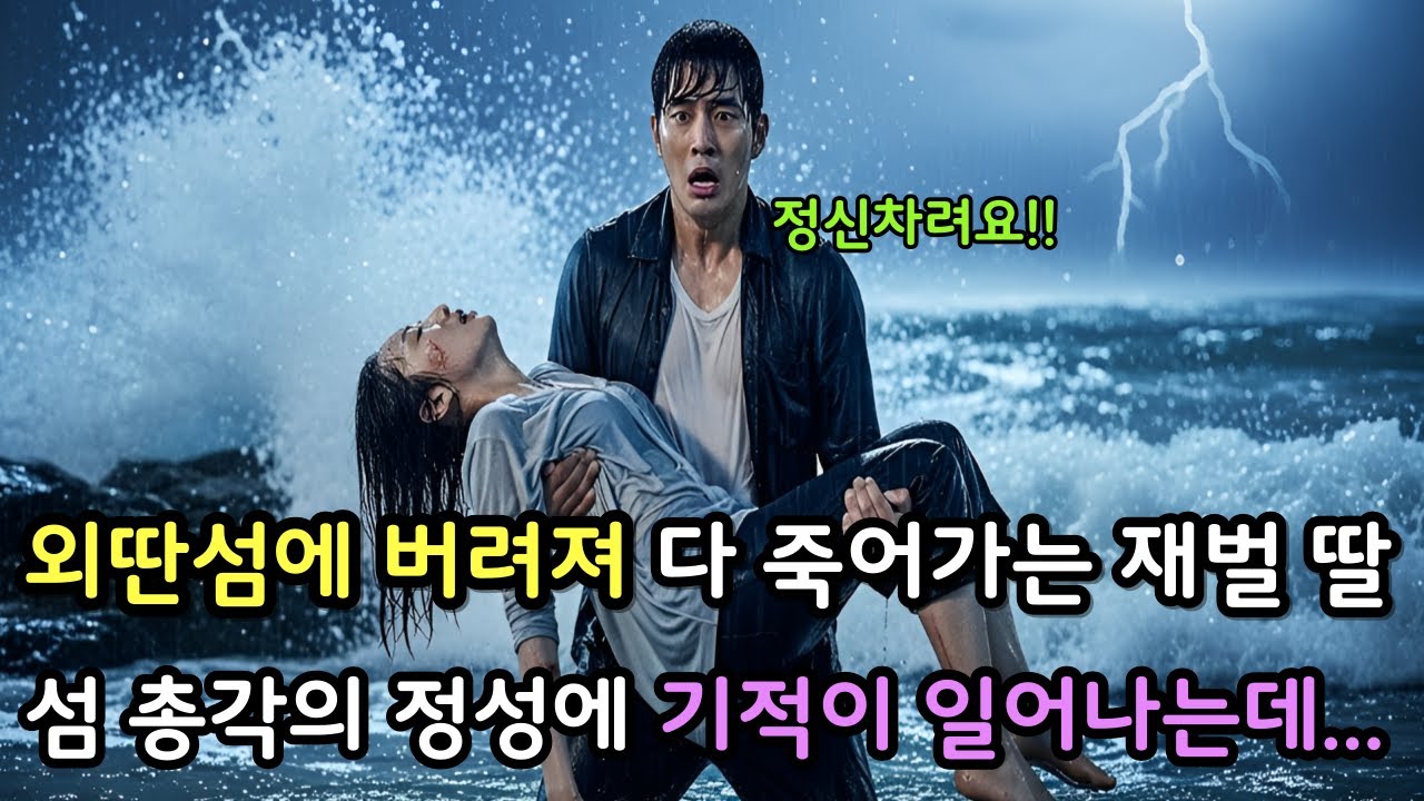 바다에 밀어버린 재벌약혼자,외딴 섬에서 살아 돌아온 그녀는 복수를시작하는데...