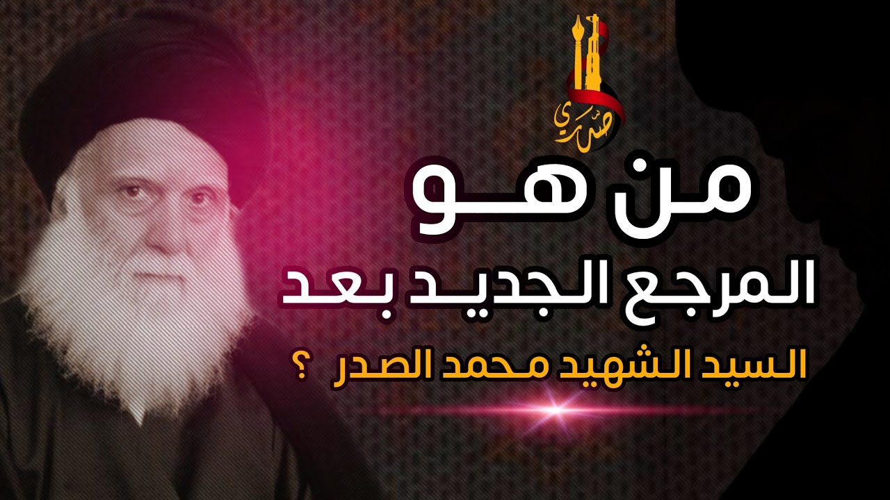 من هو المرجع الجديد الذي اوصى به السيد الشهيد محمد الصدر  المتصدر (  رض  )  اسمع الجواب الصحيح هنا