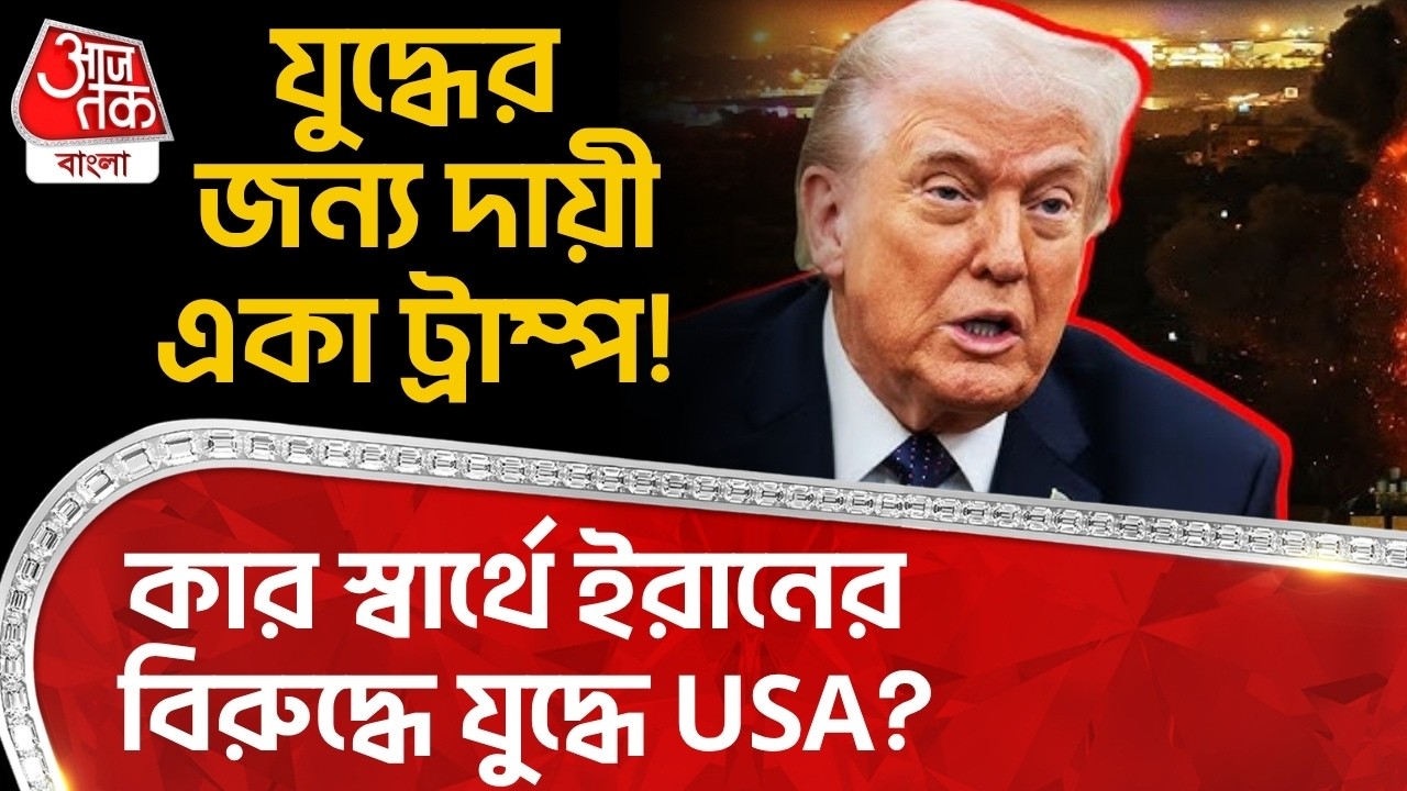 যুদ্ধের জন্য দায়ী একা Donald Trump! কার স্বার্থে ইরানের বিরুদ্ধে যুদ্ধে USA? | US Iran War | WN