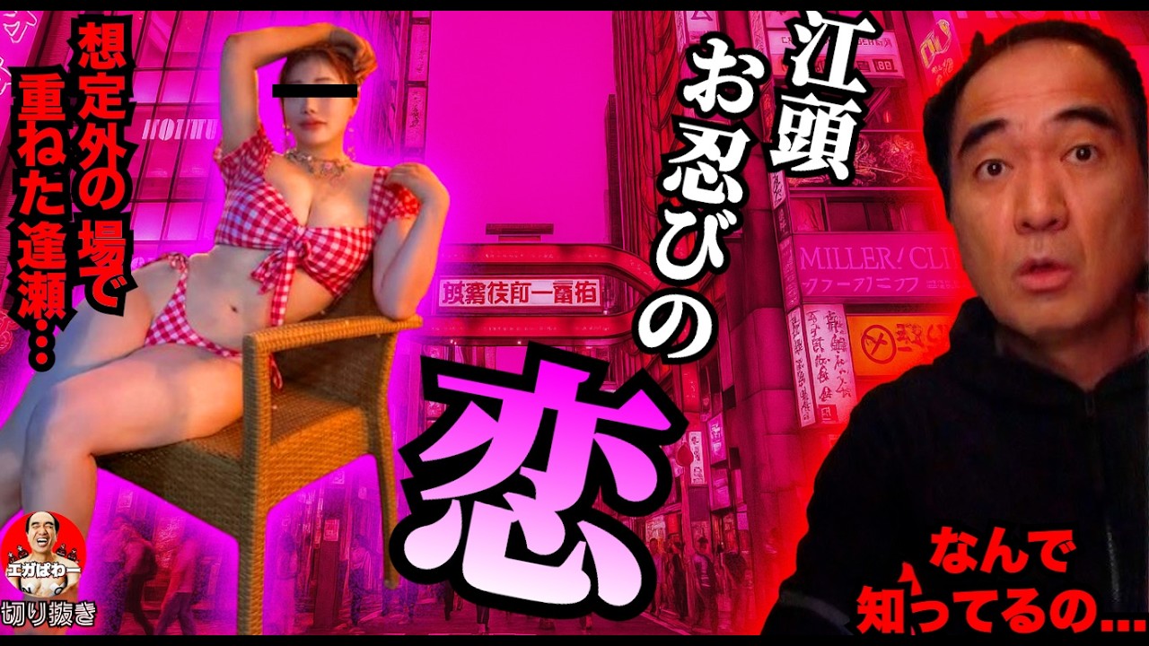 【秘密の恋】江頭が新宿の意外な場所で、巨乳セクシー女性と密会... #エガぱわー  #エガちゃんねる