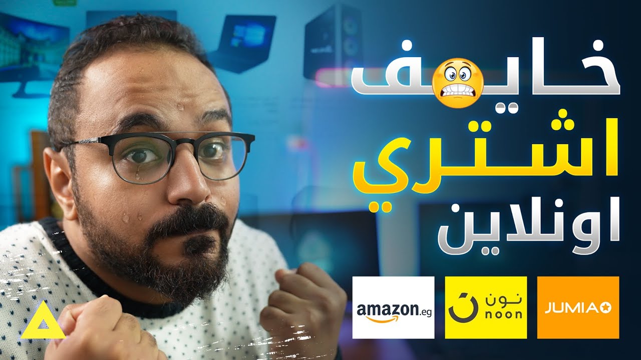 اكسر خوف الشراء اونلاين من ( امازون مصر - نون - جوميا ) هتدمن الشراء أونلاين 😉