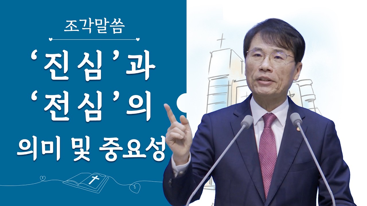 [조각말씀] '진심'과 '전심'의 의미 및 중요성_김정호 목사(생명의말씀선교회)