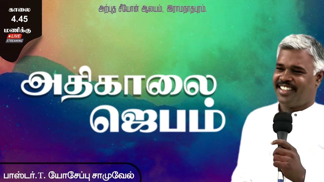 🔴LIVE || Feb 03 || EARLY MORNING PRAYER | Pr.T. Yoseph Samuvel | Arputha Zion Church Ramanathapuram|