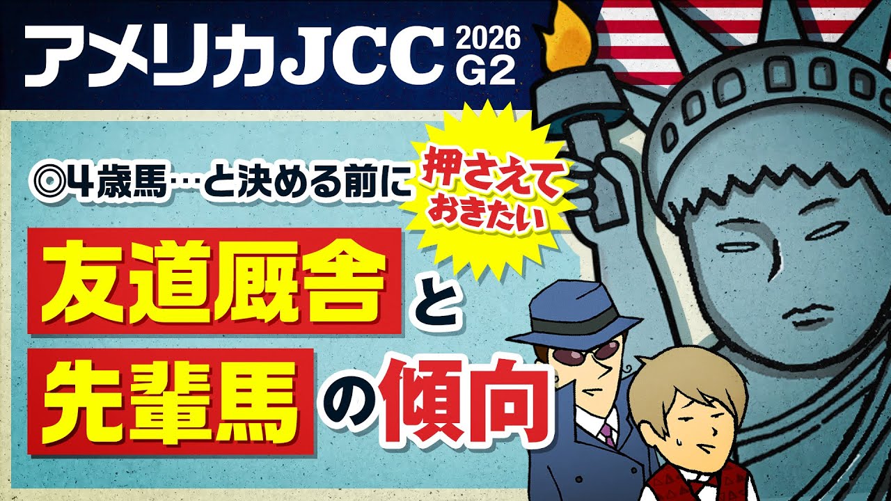 【アメリカJCC 2026】4歳三羽烏の成長株は!?狙う価値ある古馬は!?…ねぇ！教えて情報通！