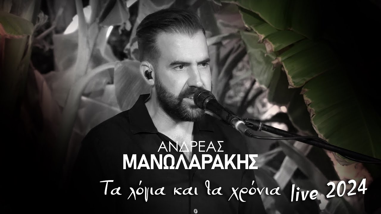 Τα λόγια και τα χρόνια - Ανδρέας Μανωλαράκης - Live 2024