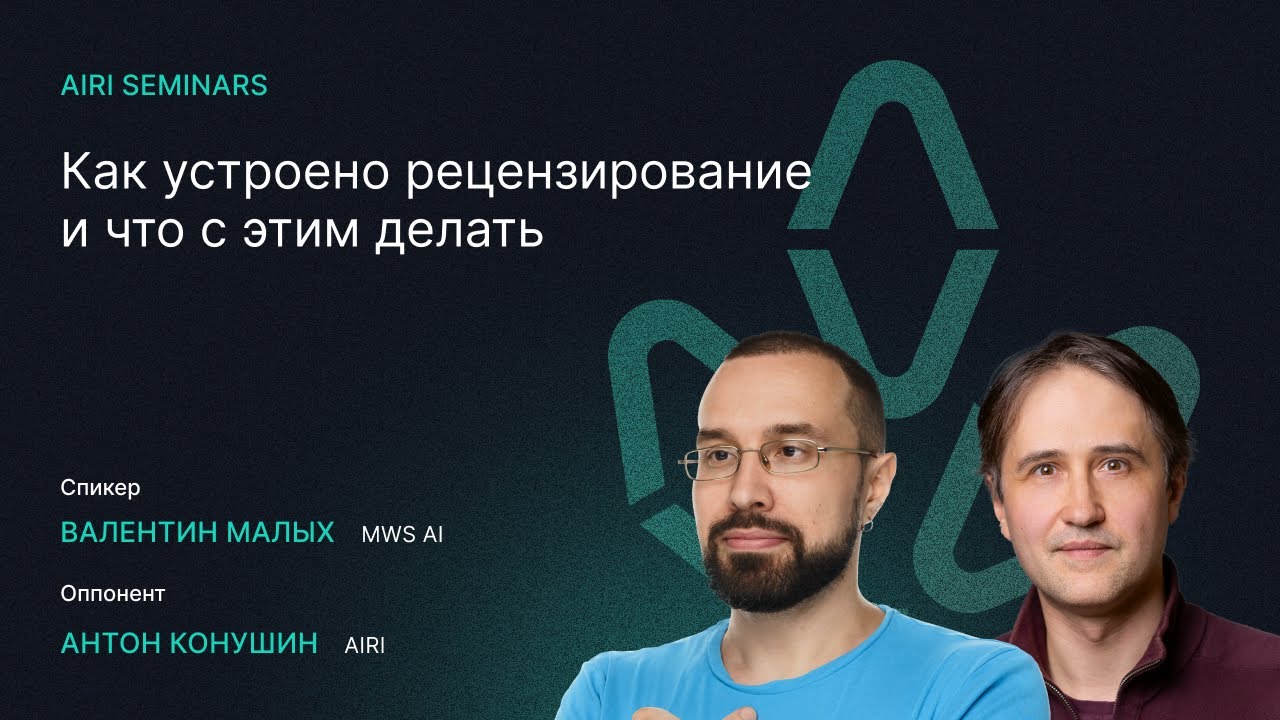AIRI Seminars | Как устроено рецензирование и что с этим делать