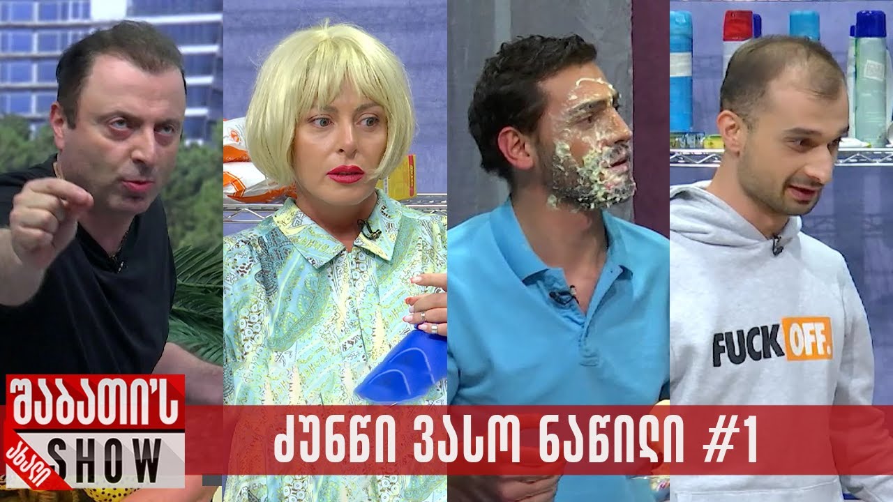 ძუნწი ვასო - ნაწილი #1 - 25.08.2024 (კრებული)