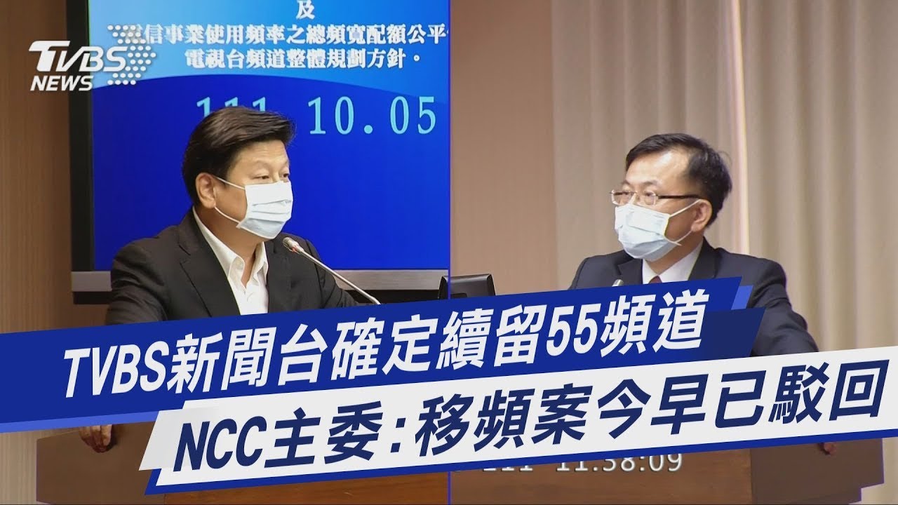 【發燒話題】TVBS新聞台確定續留55頻道 NCC主委：移頻案今早已駁回