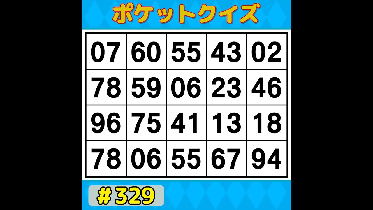【ポケットクイズ】 楽しく脳を鍛えよう！シニアに大人気の脳トレゲーム 【数字探し・記憶力・認知症予防】 #329