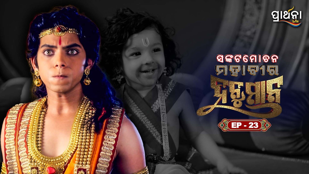ସଙ୍କଟମୋଚନ ମହାବୀର ହନୁମାନ | Sankatmochan Mahavir Hanuman | EP - 23 | Full Episode | Prarthana Life