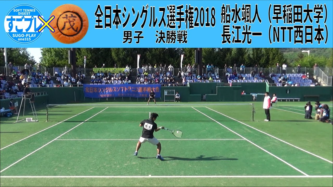 すごプレコラボ41　ソフトテニス　全日本シングルス選手権2018　男子　決勝戦　船水颯人（早稲田大学）ー長江光一（NTT西日本）