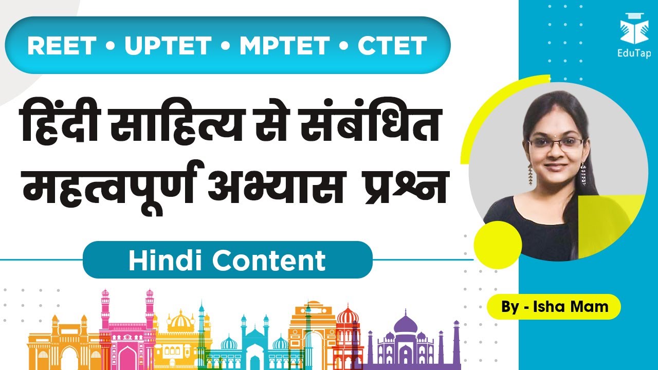 REET/UPTET/MPTET /CTET | हिंदी साहित्य से संबंधित महत्वपूर्ण अभ्यास  प्रश्न | Hindi Content